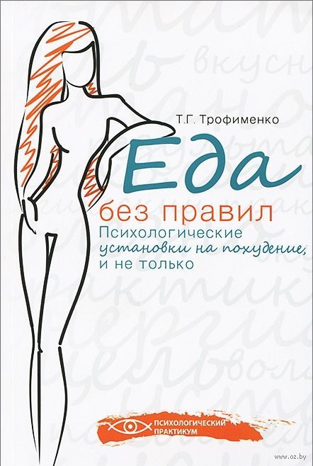 Еда без правил. Психологические установки на похуд_0.jpg